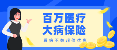 医疗保险活动优惠公众号封面首图 模板ID：20240
