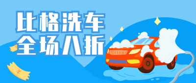 洗车保养保修保险维修服务优惠活动公众号封面首图 模板ID：20238