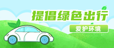 汽车交通安全绿色出行公众号封面首图 模板ID:20236
