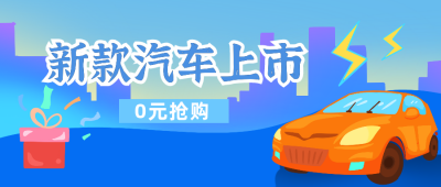 新款汽车上市保险保养公众号封面首图 模板ID：20234