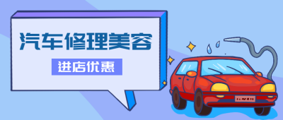 汽车保养维修服务保险活动公众号封面首图 模板ID：20232