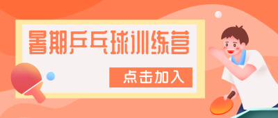 兴趣班乒乓球训练营招生比赛公众号封面首图 模板ID：20368