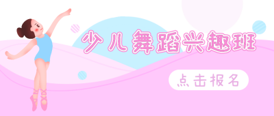 兴趣班俱乐部招生卡通插画公众号封面首图 模板ID：20366