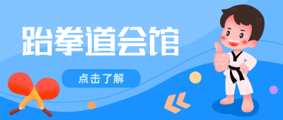 兴趣班跆拳道招生比赛公众号封面首图 模板ID:20364