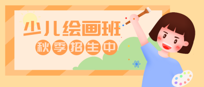 兴趣班绘画招生俱乐部公众号封面首图 模板ID：20362