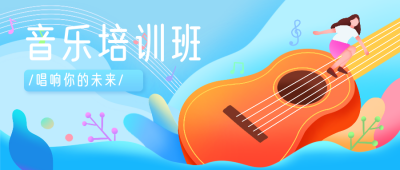 兴趣班音乐培训俱乐部社团招新公众号封面首图 模板ID：20360