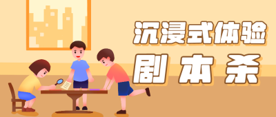 娱乐剧本杀游戏公众号封面首图 模板ID：20359