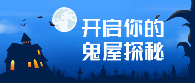 娱乐鬼屋游戏活动公众号封面首图 模板ID：20357