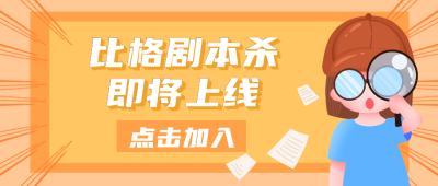 娱乐剧本杀游戏俱乐部活动公众号封面首图 模板ID:20351