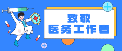 中国医师节快乐卡通公众号封面首图 模板ID:18360