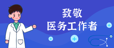 医师节廉洁行医卡通公众号封面首图 模板ID：18329