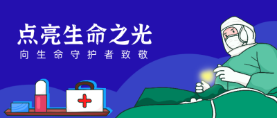 医师节公众号封面首图 模板ID：18326