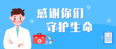 医师节守护医学患者蓝色公众号封面首图 模板ID：18325