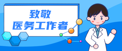 医师节卡通蓝色公众号封面首图 模板ID：18323