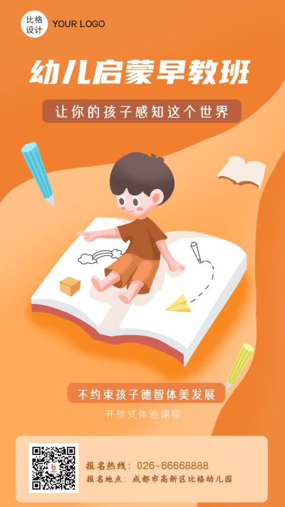 幼儿启蒙早教班橙色卡通手机海报 模板ID：19854