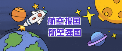 航天知识科普兴趣班俱乐部活动卡通漫画公众号封面首图 模板ID:20344