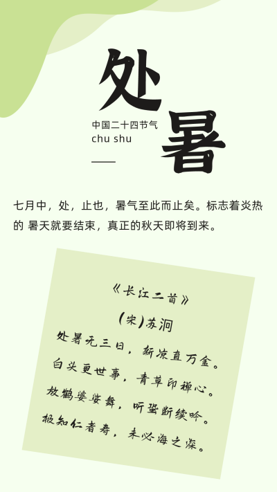 简约二十四处暑节气竖版配图 模板ID:17943
