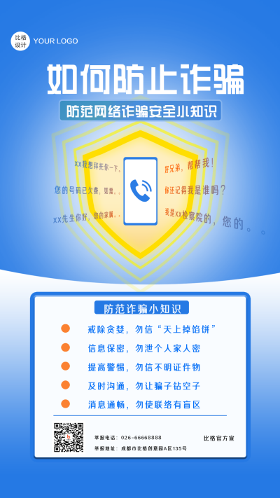 网络防骗商务指南蓝色手绘手机海报 模板ID：19050