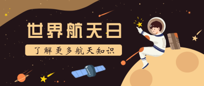 太空宇航员知识科普学习公众号封面首图 模板ID:19593