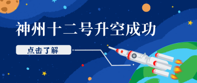 太空兴趣班知识科普公众号封面首图 模板ID:19591