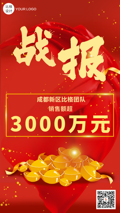 战报销售冠军喜报手机海报 模板ID:20218