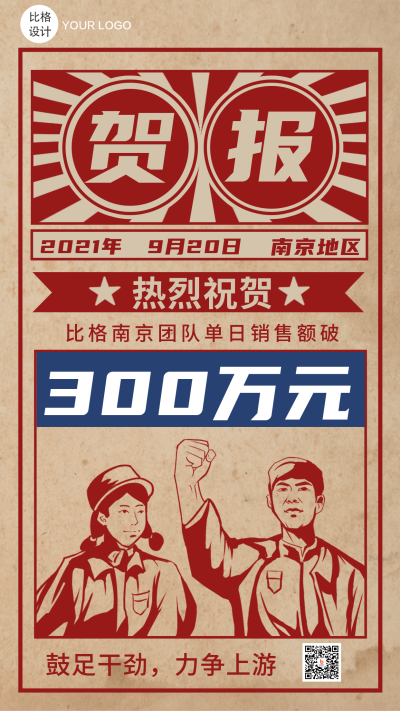 红色手绘怀旧复古风贺报手机海报 模板ID:18430
