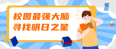 校园脑洞比赛俱乐部公众号封面首图 模板ID:20340