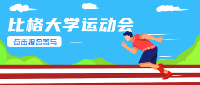 校园运动会活动比赛公众号封面首图 模板ID：20335