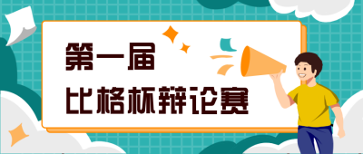 辩论比赛兴趣班培训招生公众号封面首图 模板ID:20332