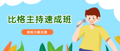 兴趣班招生培训比赛公众号封面首图 模板ID：20330