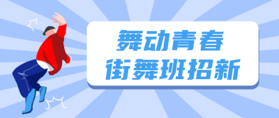 街舞社团招新兴趣班招生培训比赛公众号封面首图 模板ID：20328