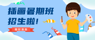 绘画培训兴趣班招生公众号封面首图 模板ID：20226