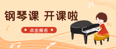 钢琴招生社团招新公众号封面首图 模板ID：20224