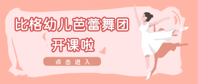 芭蕾比赛兴趣班招生社团招新公众号封面首图 模板ID：20222