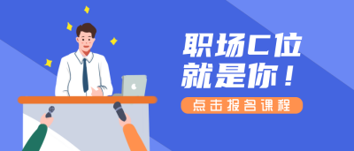 企业职场高效办公职场培训公众号封面首图 模板ID:20231