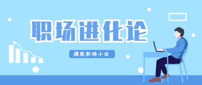 职场学习高效办公培训公众号封面首图 模板ID：20230