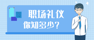 职场礼仪课程培训蓝色手绘公众号封面首图 模板ID:21643