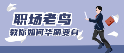 职场上班攻略高效办公公众号封面首图 模板ID：20229