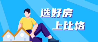 住房购房公众号封面首图 模板ID：20324