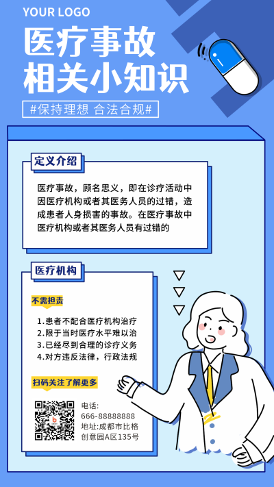 蓝色手绘医疗事故相关小知识科普手机海报 模板ID：18237