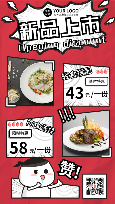 红色创意美食新品上市展示手机海报 模板ID：18012