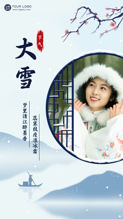 简约中国风手绘大雪节气手机海报 模板ID：18019