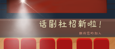 话剧比赛社团招新兴趣班招生公众号封面首图 模板ID：20221