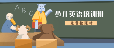 少儿英语培训兴趣班招生公众号封面首图 模板ID：20212