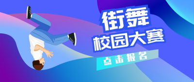 校园街舞比赛兴趣班招生社团招新公众号封面首图 模板ID:20208