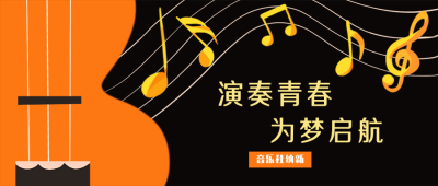音乐社团招新培训兴趣班招生公众号封面首图 模板ID:20206