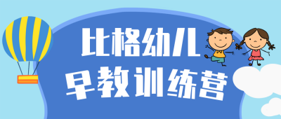 幼儿园早教训练营公众号封面首图 模板ID:20204