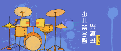 架子鼓兴趣班招生社团招新公众号封面首图 模板ID：20205