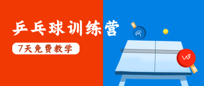 乒乓球训练营比赛招生社团招新公众号封面首图 模板ID：20203