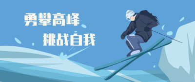 社团招新兴趣班招生滑冰比赛公众号封面首图 模板ID:20199